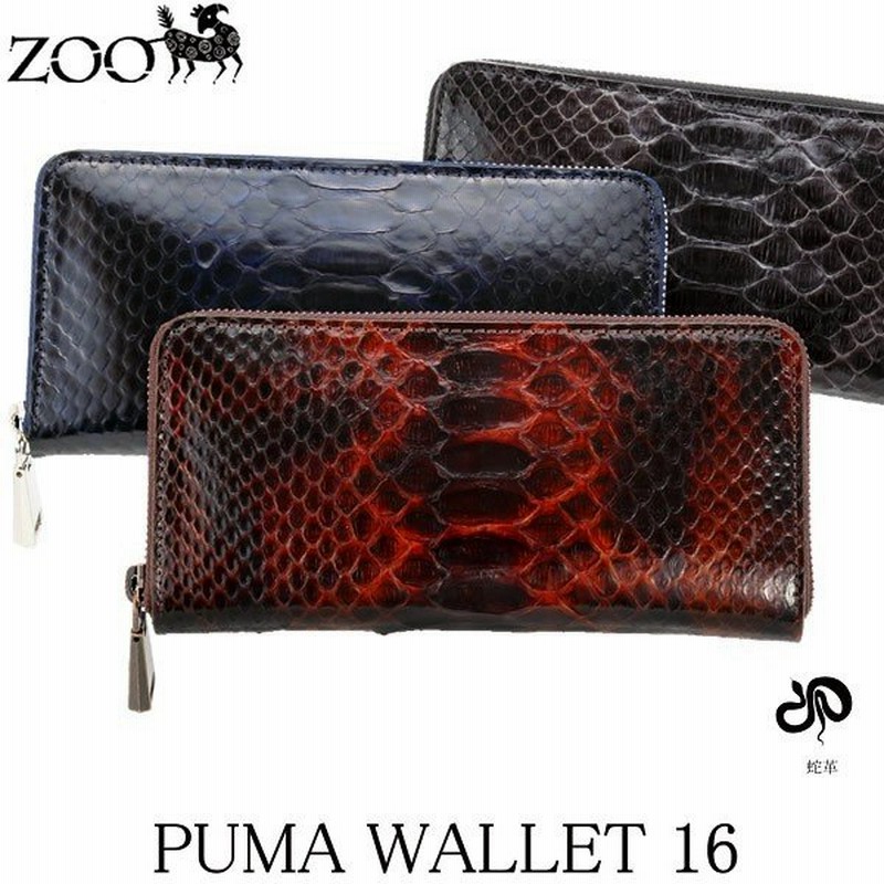 Zoo Puma Wallet 16 財布 ウォレット イタリアパイソン ヘビ柄 長財布 Zlw 084 通販 Lineポイント最大0 5 Get Lineショッピング