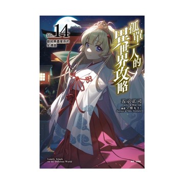 孤單一人的異世界攻略(life.14)獻給無盡星辰的安魂曲