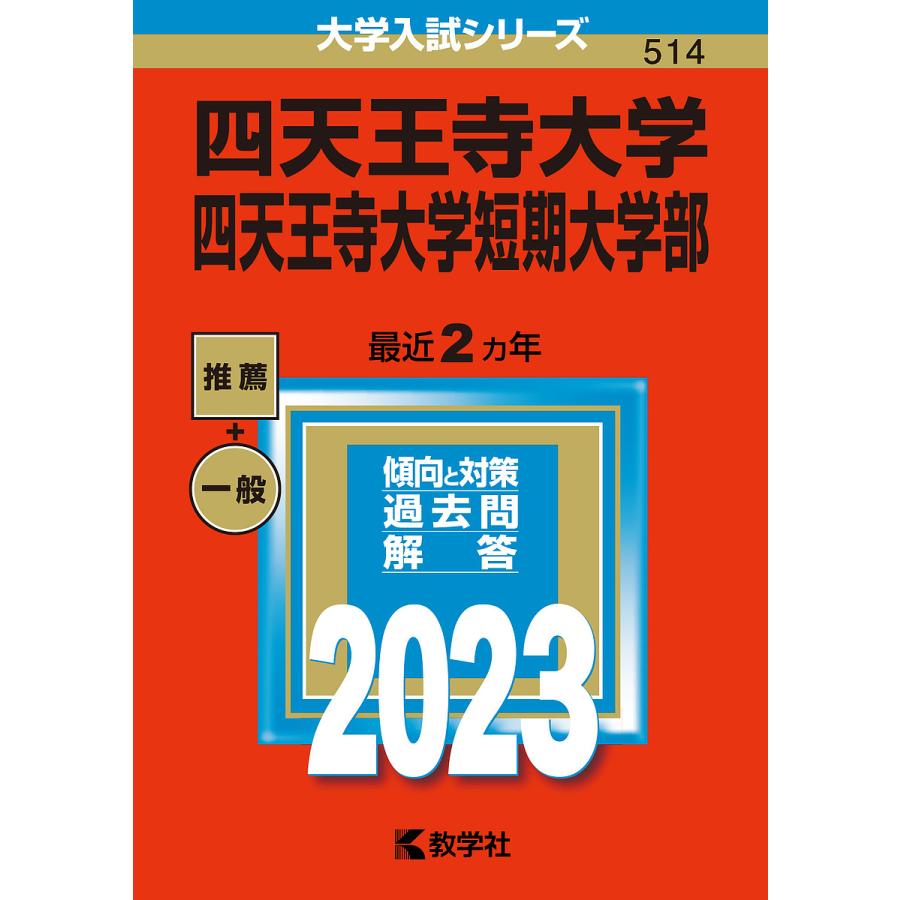 四天王寺大学 四天王寺大学短期大学部 2023年版