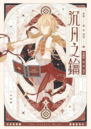 【電子書】【愛藏版】沉月之鑰 第一部 卷五