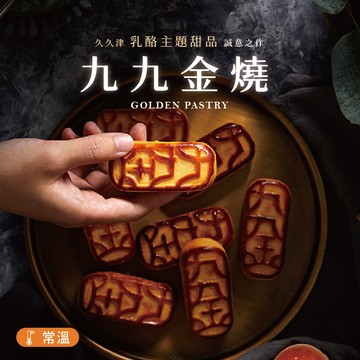 九九金燒 6入/盒