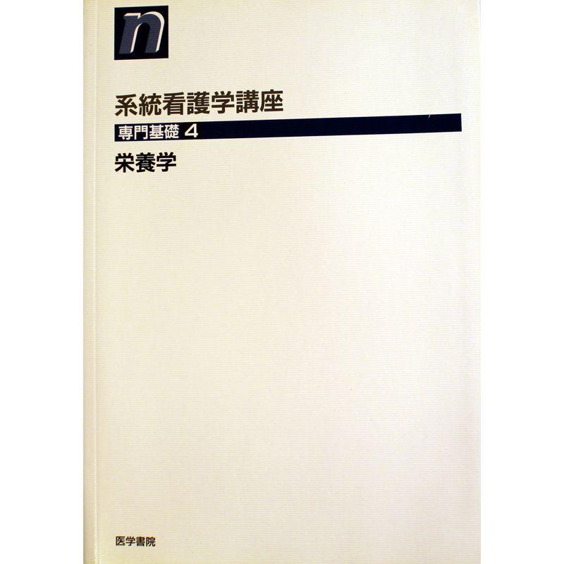 栄養学 (系統看護学講座?専門基礎)