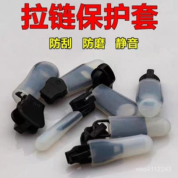 小🐑甄選🐑靜音防颳防撞重複用拉鏈保護神器硅膠保護套耐高溫 6MSY