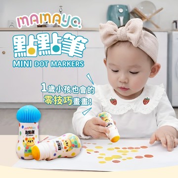 媽媽友mamayo 無毒點點筆 珠光6/標準6色/迷你12色 適合0-3歲 嬰幼兒啟蒙水彩筆 蓋章筆 幼兒藝術 寶寶學畫