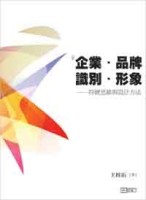 企業、品牌、識別、形象－符號思維與設計方法[二手書_良好]