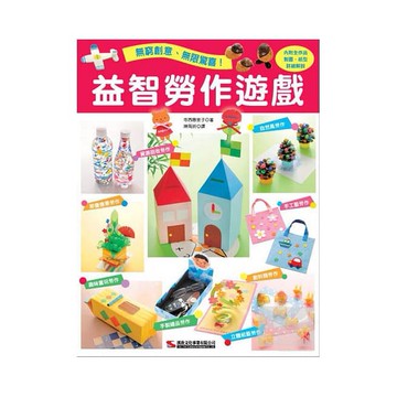 益智勞作遊戲-核心書店