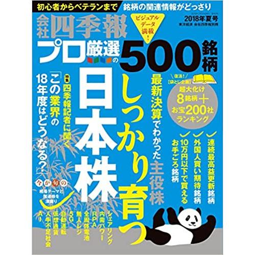 会社四季報プロ500 2018年夏号 雑誌