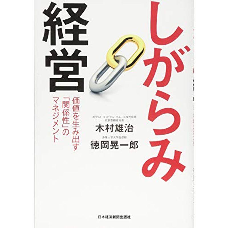 しがらみ経営: 価値を生み出す「関係性」のマネジメント