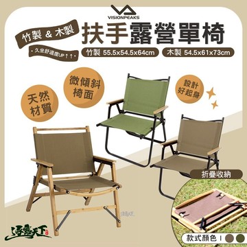 VISIONPEAKS 扶手露營單椅 竹製 木製 折疊椅 摺疊椅 扶手椅 露營 逐露天下