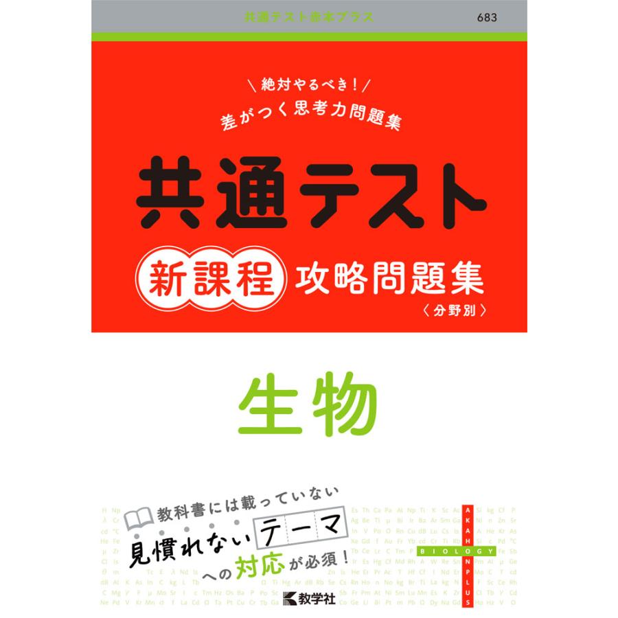 教学社編集部 共通テスト新課程攻略問題集 生物 共通テスト赤本プラス