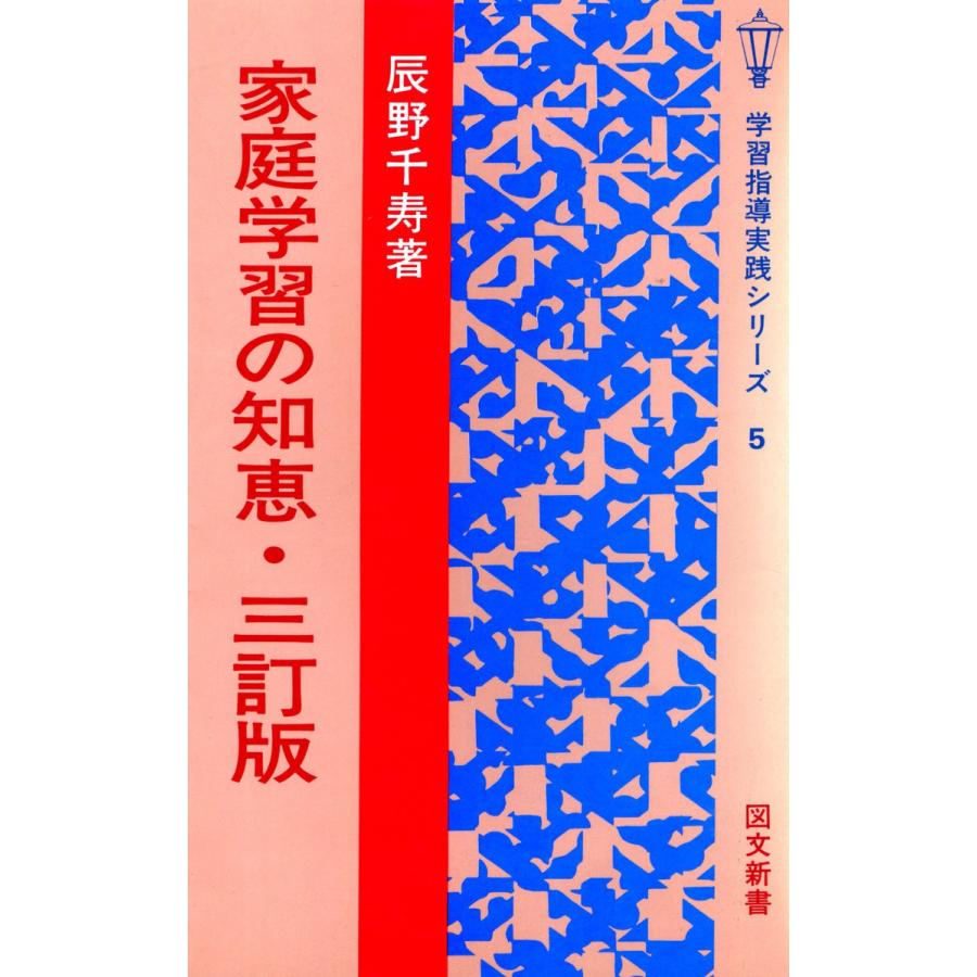 家庭学習の知恵 [3訂版] 電子書籍版   著:辰野千寿