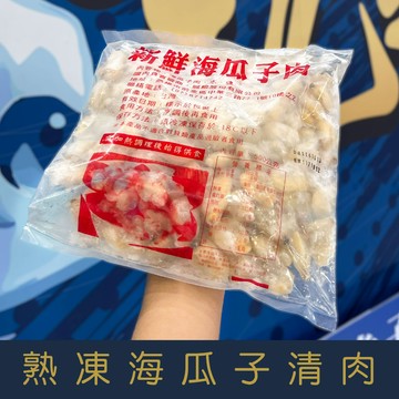 【就是愛海鮮】熟凍海瓜子清肉 500g±10%/包 [量大可配合批發/團購]