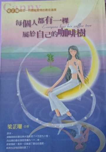 每個人都有一棵屬於自己的咖啡樹[二手書_普通]