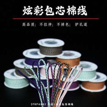 下殺價🔥樸坊十色炫彩文玩線 炫彩包芯棉 可燒拉絲手串串珠繩2LD0