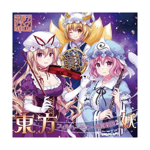 メール便選択可 東方フィルハーモニー交響楽団2 妖 ジャケット新装版 交響アクティブneets 通販 Lineポイント最大get Lineショッピング