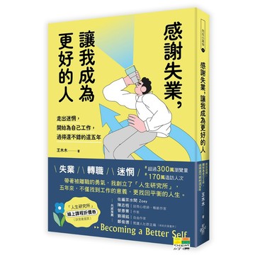 (好的)感謝失業，讓我成為更好的人：走出迷惘，開始為自己工作後，過得還不錯的這五年/王木木-好優