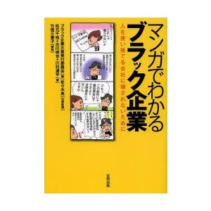 マンガでわかるブラック企業 人を使い捨てる会社に壊されないために