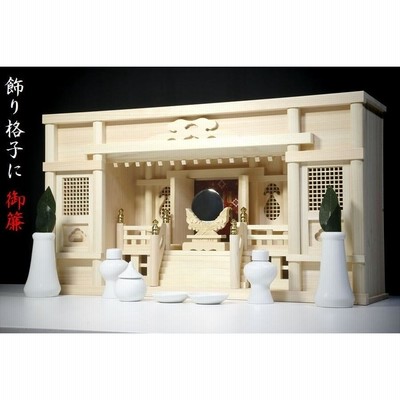 東型箱宮 2尺 高欄付 ■ 美しい、東濃桧 ■ モダン 箱宮 2尺 ■ 飾り格子に組高欄 神棚 神具付 神棚セット