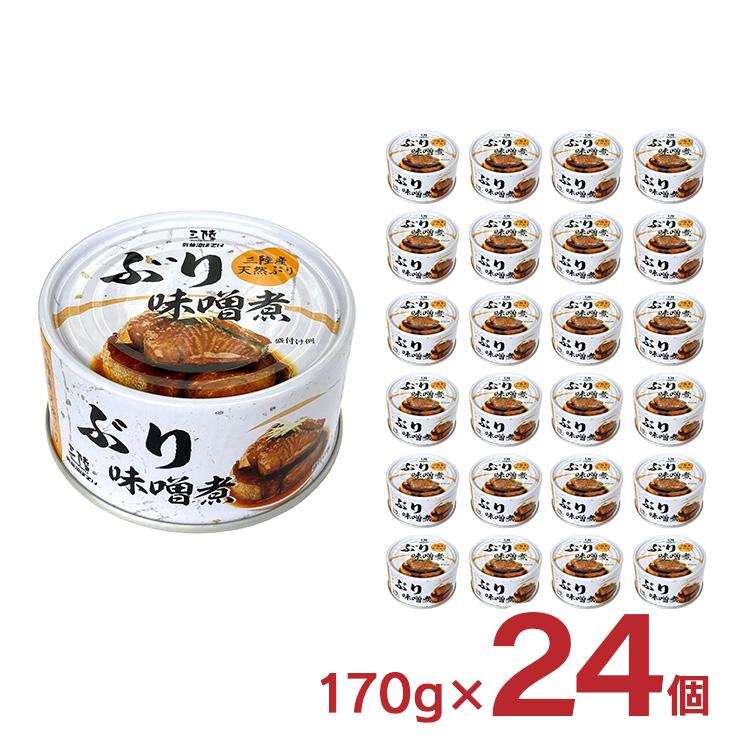 缶詰 ぶり 味噌煮 ぶり味噌煮 170g 24個 気仙沼ほてい 取り寄せ品 送料無料