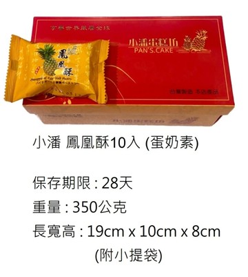 【小潘蛋糕坊】精裝 鳳凰酥10入(附小提袋)