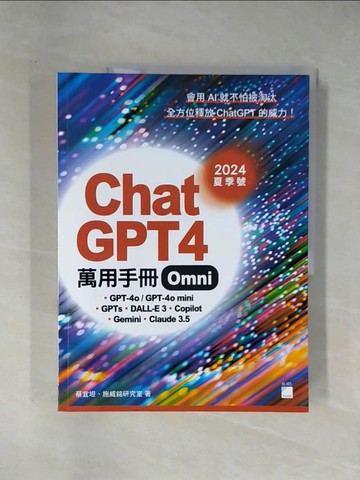 【書寶二手書T1／電腦_ZCK】ChatGPT 4 Omni 萬用手冊 2024 夏季號：GPT-4o/GPT-4o mini、GPTs、DALL-E 3、Copilot、Gemini、Claude 3.5_蔡宜坦, 施威銘研究室