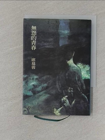 【書寶二手書T1／文學_SR6】無怨的青春_席慕蓉