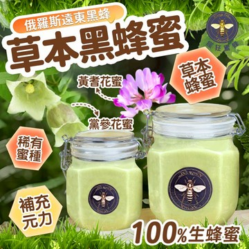 Crazybee 俄羅斯頂級限量黃耆黑蜂蜜 生蜂蜜