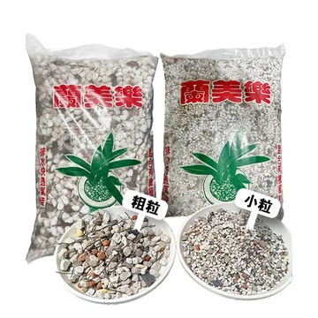 蔬菜工坊 蘭美樂25-30公升原裝包(約8KG)-小粒、細粒