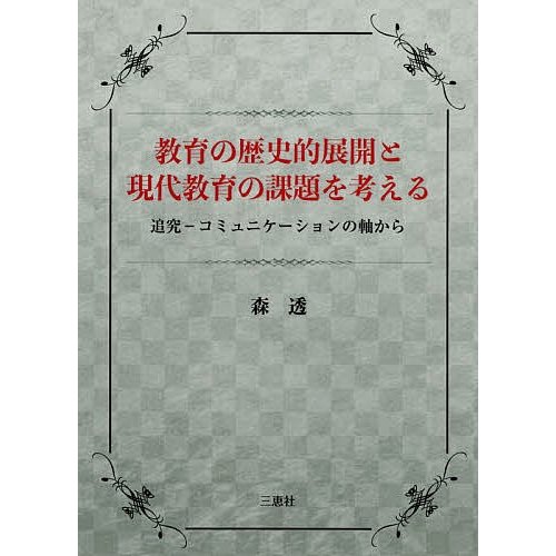 教育の歴史的展開と現代教育の課題を考える 追究-コミュニケーションの軸から