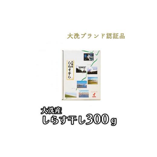 ふるさと納税 茨城県 大洗町 大洗ブランド認証品 しらす干し 300g 大洗産 冷凍 茨城 国産 しらす