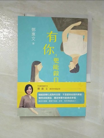 【書寶二手書T8／心靈成長_SP3】有你更能做自己-相伴成長的幸福祕訣_鄧惠文