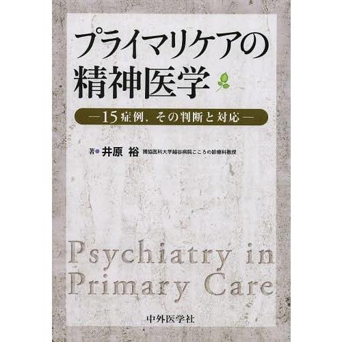 プライマリケアの精神医学 15症例,その判断と対応