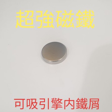 吸鐵屑磁鐵 超強.力磁鐵 引擎吸附磁鐵 除鐵屑 磁鐵 銣磁鐵 強磁