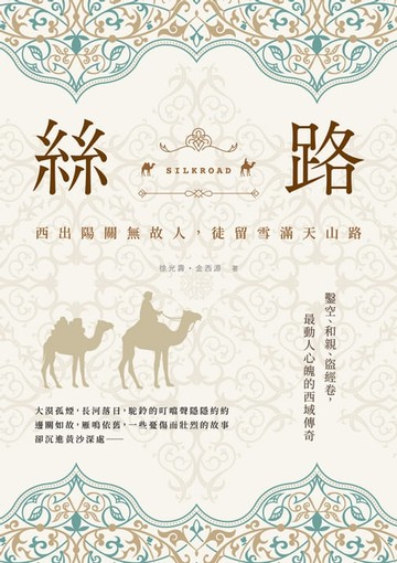【電子書】絲路：西出陽關無故人，徒留雪滿天山路