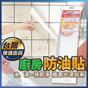 【廚房防油貼】玻璃貼 防油煙牆貼壁貼 壁貼 防油汙防水 防油貼 透明廚房防油貼紙 隔油牆貼 瓷磚防油貼 磁磚貼