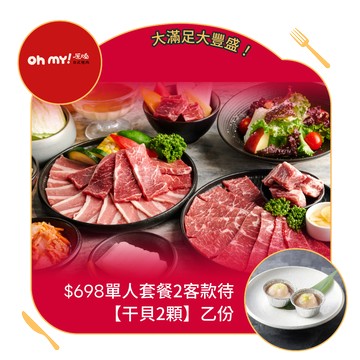 【Oh my!原燒】(限內用)$698單人套餐2客 款待【干貝2顆】乙份 好禮即享券(需一次抵用)