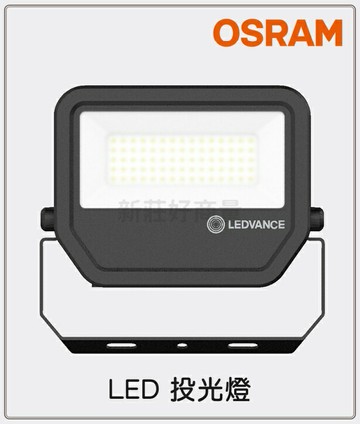 OSRAM 歐司朗 LED 投光燈 10W 30W 50W 防水 泛光燈 戶外 投射燈 白光 全電壓 保固一年 好商量~【領券滿額再折千12/31止】