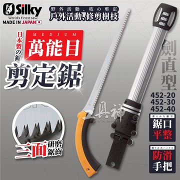 Silky 喜樂 日本製 萬能目 劍直型剪定鋸 彎型 樹木彎鋸 接木鋸 彎鋸 鋸子 手鋸 452-20/30/40