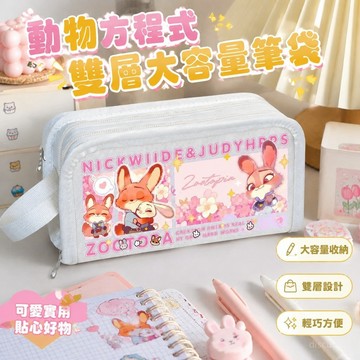 【熱賣爆款✨】動物方程式筆袋周邊 文具收納袋鉛筆盒 動物方程式筆袋 朱迪尼克周邊收納文具鉛筆盒痛包鉛筆袋文具收納包