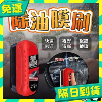 台灣+隔日配🇹🇼油膜清潔刷 去油膜神器 汽車油膜擦 玻璃油膜擦 油膜清潔擦 油膜擦 汽車除油膜 汽車玻璃清潔擦