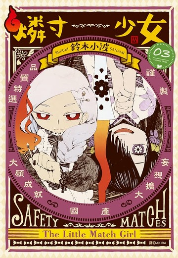 【電子書】燐寸少女(03)