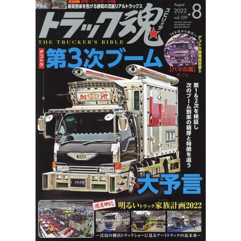 トラック魂(スピリッツ)2022年8月号