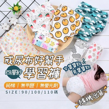 台灣現貨 ?寶寶戒尿布幫手學習褲 四層紗 學習褲/練習褲 戒尿布的小幫手 尿布褲 兒童內褲