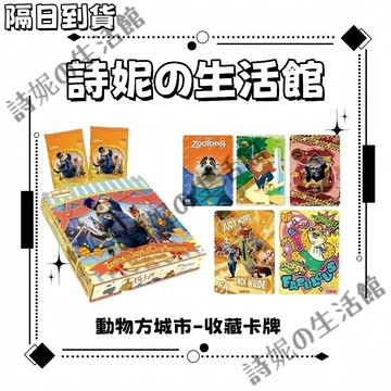 官方正版 瘋狂動物城 動物方城市 集卡社 歡樂城市系列 卡片 尼克與狐狸週邊 卡牌 收藏卡 小卡 官谷 盲盒 盲抽 抽卡