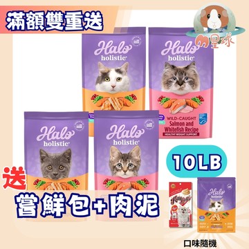 送雙禮 【嘿囉HALO】 無穀貓飼料   10LB 成貓 幼貓 無穀 貓咪飼料 蝦皮隔日配