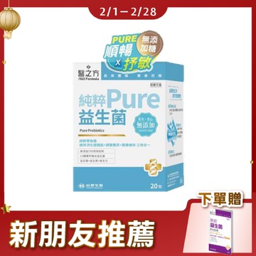 《醫之方》純粹益生菌(20包入)