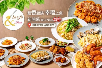 【台北】be&fe pasta｜彼恩菲義大利麵 #GOMAJI吃喝玩樂券#電子票券#美食餐飲