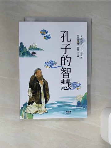 【書寶二手書T5／哲學_SRZ】孔子的智慧_孔子