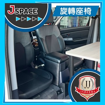 旋轉椅 駕駛座/副駕駛座 座椅 前座 增高3.5cm 旋轉 J SPACE 配件改裝 JJ汽車改裝精品