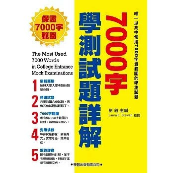 7000字學測試題詳解 (1版) 劉毅  學習出版有限公司